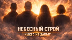 НЕБЕСНЫЙ СТРОЙ | МЫ ВМЕСТЕ
