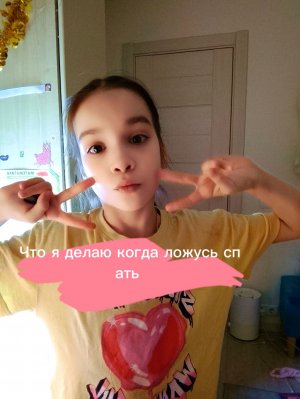 что я делаю когда ложусь спать