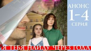 Я тебя найду через года (2026) 1,2,3,4 серия обзор