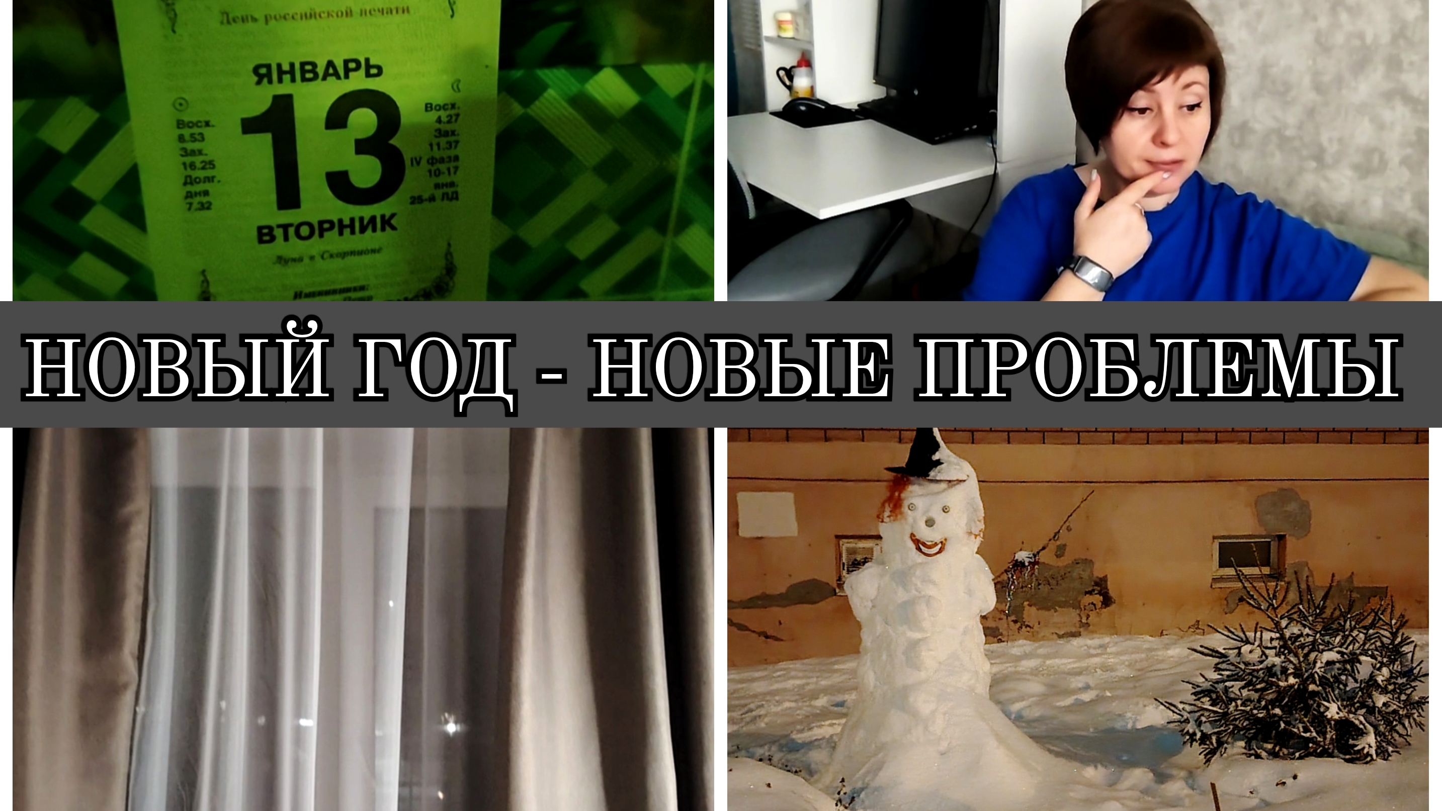 13-01-2026 День красоты💅💇У сына проблемы🤦Шторы готовы👍Жёлуди и мама❤️Всё будет хорошо😉 смотреть онлайн