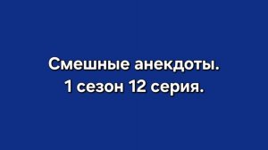 Смешные анекдоты. 1 сезон 12 серия 16+