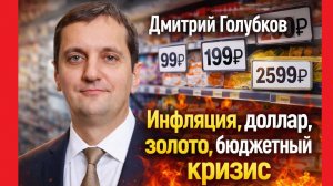 Дмитрий Голубков - Инфляция, доллар, золото, бюджетный кризис