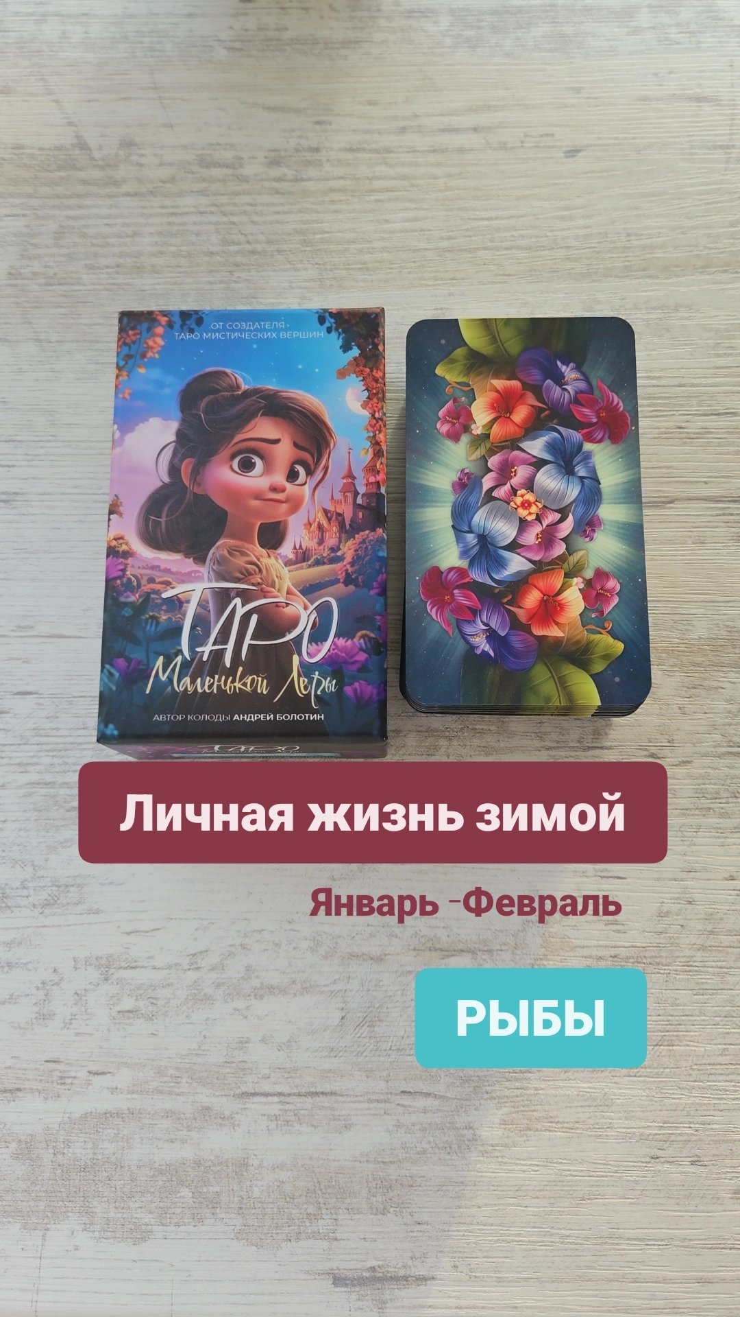 Личная жизнь зимой РЫБЫ на январь-февраль