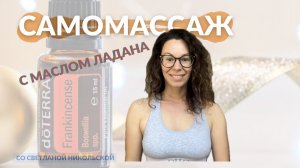 Самомассаж шеи и ШВЗ с эфирным маслом ладана