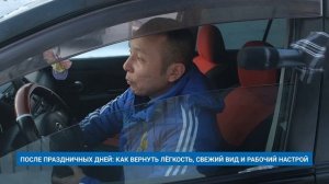 ПОСЛЕ ПРАЗДНИЧНЫХ ДНЕЙ: КАК ВЕРНУТЬ ЛЁГКОСТЬ, СВЕЖИЙ ВИД И РАБОЧИЙ НАСТРОЙ