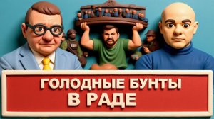 МОСИЙ.ЗЕЛЕНСКИЙ В ПАНИКЕ.ШАКАЛЫ ПЕРЕСТАЛИ СЛУШАТЬСЯ. ВЕРХОВНАЯ РАДА БУНТУЕТ