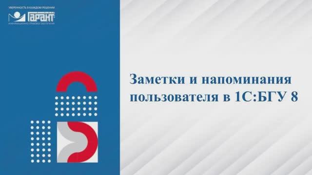 580. Заметки и напоминания в 1С:БГУ 8