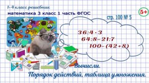 Стр. 100 № 5 вычисли, порядок действий, таблица умножения, гдз математика 3 кл 1 часть 2023 ФГОС