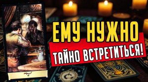 Что он ХОЧЕТ сказать О чем ХОЧЕТ ПОПРОСИТЬ тебя Его мысли 🧡 таро расклад ♥️ онлайн гадание