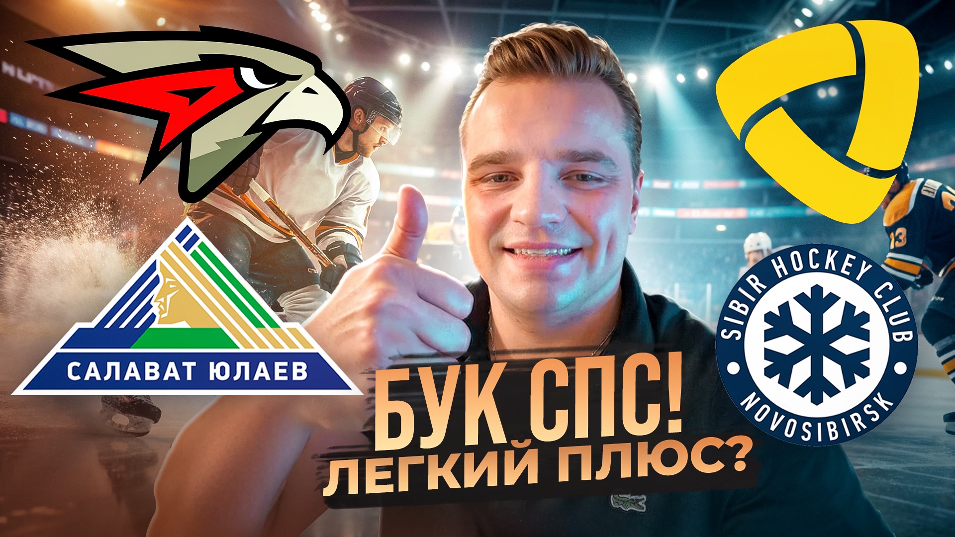 АВАНГАРД - САЛАВАТ ЮЛАЕВ СТАВКА НА КХЛ / СЕВЕРСТАЛЬ - СИБИРЬ ПРОГНОЗ смотреть онлайн