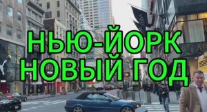 НЬЮ-ЙОРК НОВЫЙ ГОД