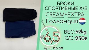 Бронь! 120-071 #3215 Брюки спортивные х/б Крем+Экстра Всесезон Голландия