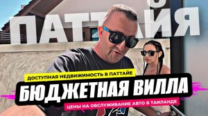 Вилла в Паттайе за 6 миллионов. День защиты детей в Таиланде. Цены на обслуживание авто в Паттайе