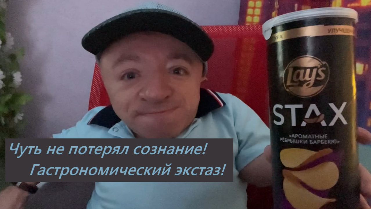 Мукбанг / Впервые пробую чипсы Lay's Stax смотреть онлайн