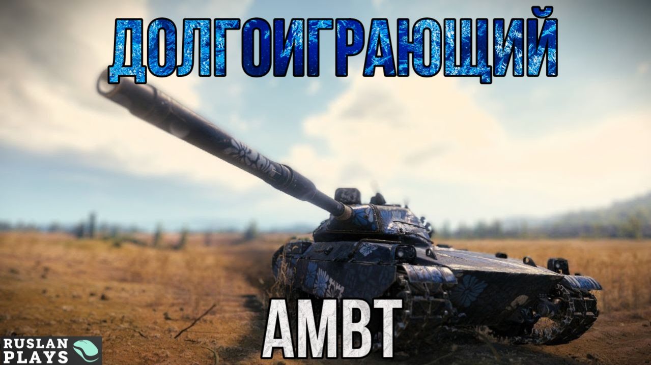 ВЕЧНАЯ  ЗАРЯДКА 🔥 AMBT смотреть онлайн