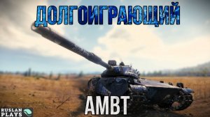 ВЕЧНАЯ  ЗАРЯДКА 🔥 AMBT