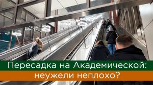 Пересадка на Академической: неужели неплохо?
