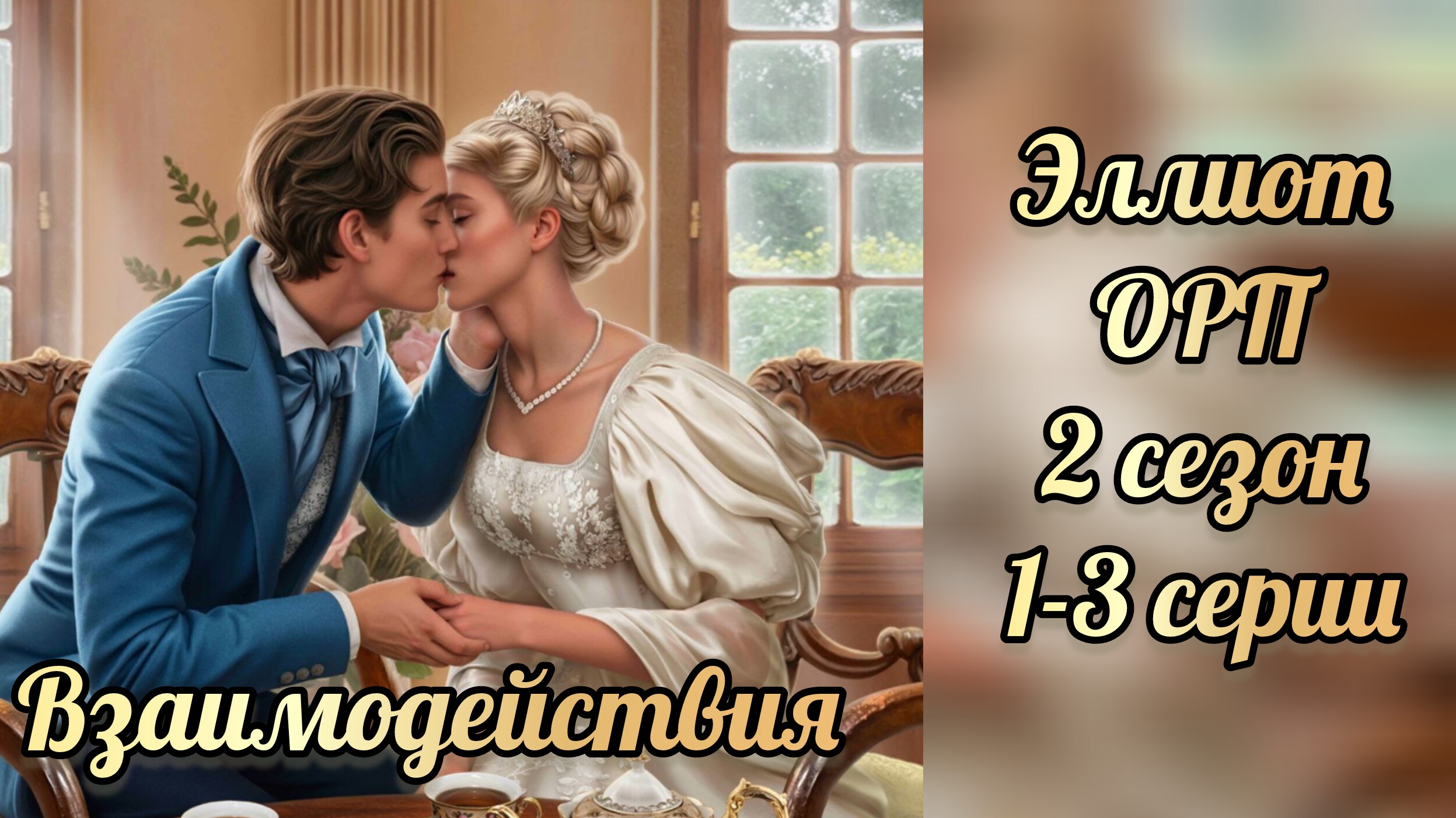 Одним росчерком пера 2 сезон 1-3 серии. Сцены с Эллиотом. Лига мечтателей. смотреть онлайн