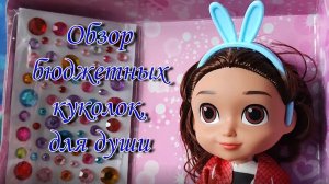 ✨Обзор бюджетных куколок, для души🤩