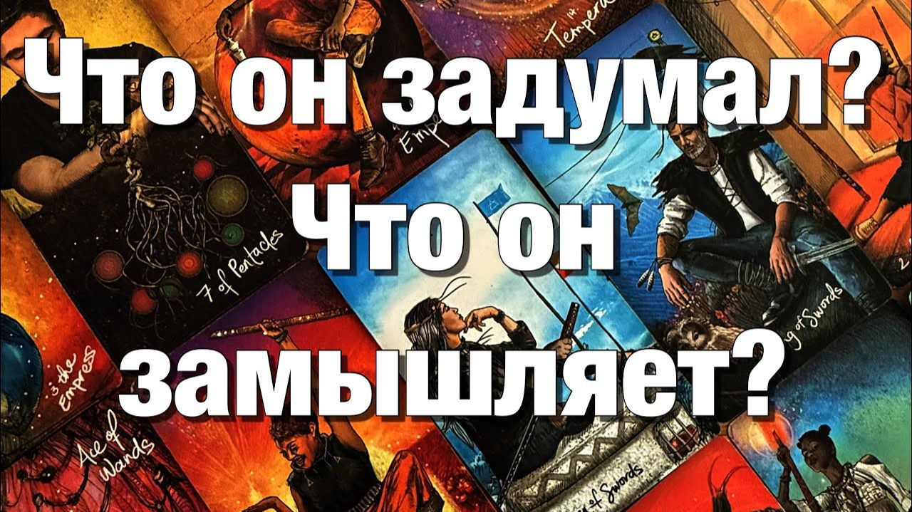 ТАРО РАСКЛАД☘️ЧТО У НЕГО СЕГОДНЯ НА ДУШЕ⁉️ЧТО У НЕГО НА СЕРДЦЕ К ВАМ🫶🏻ЧТО У НЕГО В ДОМЕ ПРОИСХОДИТ смотреть онлайн