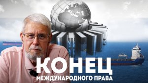 ТАНКЕРЫ И КОНЕЦ МЕЖДУНАРОДНОГО ПРАВА. СЕРГЕЙ ПЕРЕСЛЕГИН