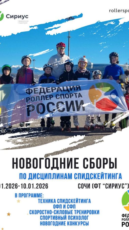 Новогодние сборы по спидскейтингу в Сириусе 2026 смотреть онлайн