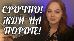 Срочно! Жди на пороге!