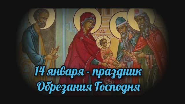 Обрезание Господне смотреть онлайн