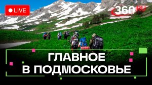 Выживание в дикой природе: маршрутный туризм в Химках. Главное в Подмосковье