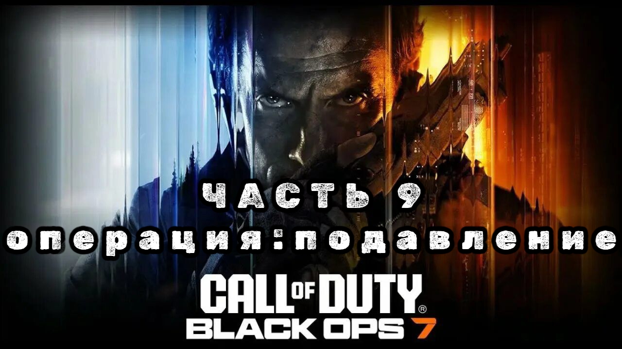 Call of duty: black ops 7, часть 9, операция: подавление, прохождение смотреть онлайн