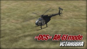 DCS World AH 6J mode install