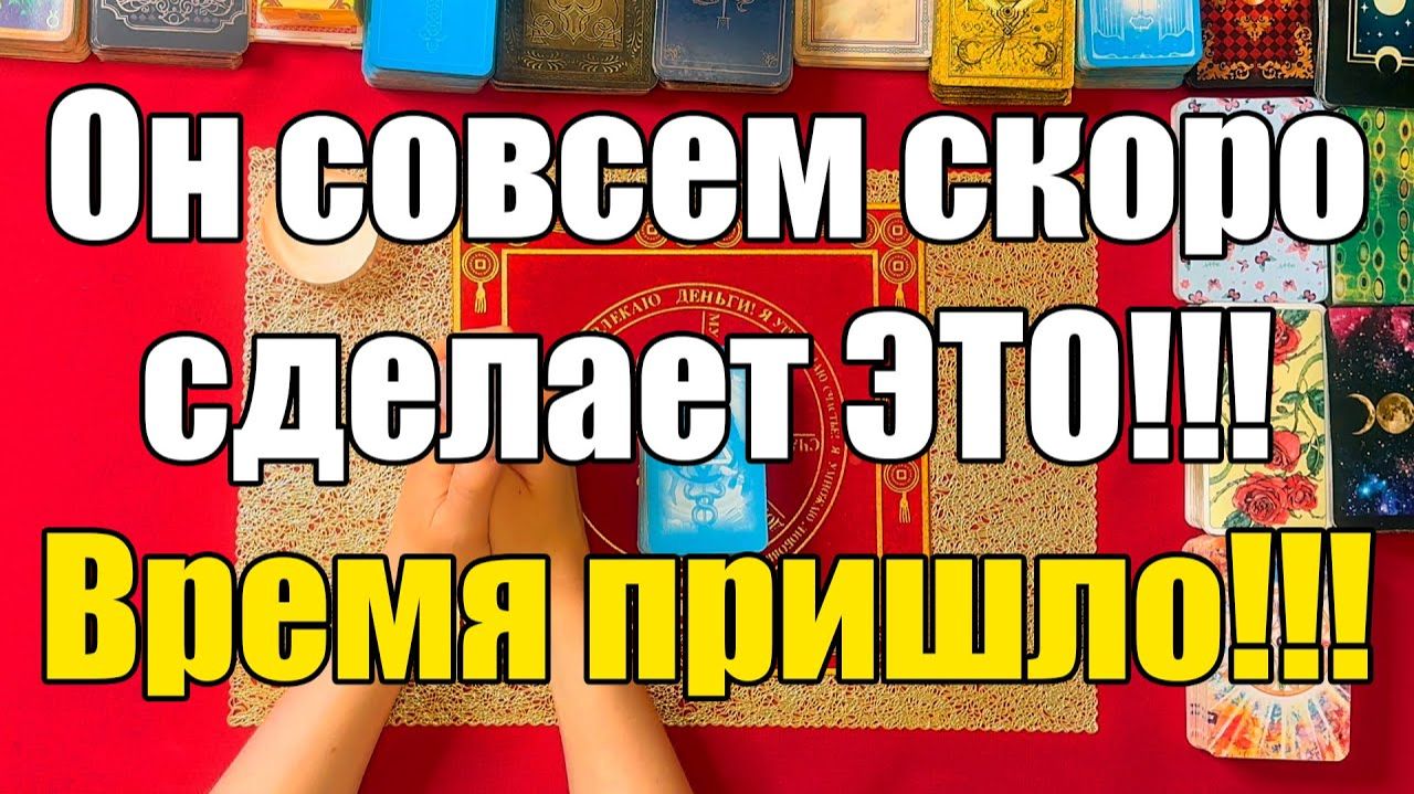 Он совсем скоро сделает ЭТО!!! Время пришло!!! ТАРО РАСКЛАД☘️❤️ смотреть онлайн