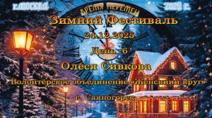 Олеся Сивкова.  "Женский круг" г. Саяногорск. 24.12.2025
