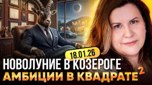 Что принесет новолуние в Козероге 18 января 2026? Прогноз для всех знаков!