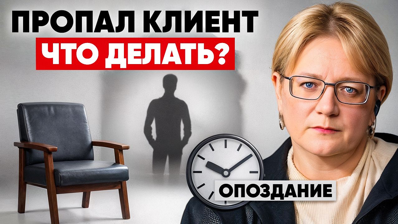 Клиент пропал / опаздывает / замер в сессии: что делать терапевту (алгоритм)
