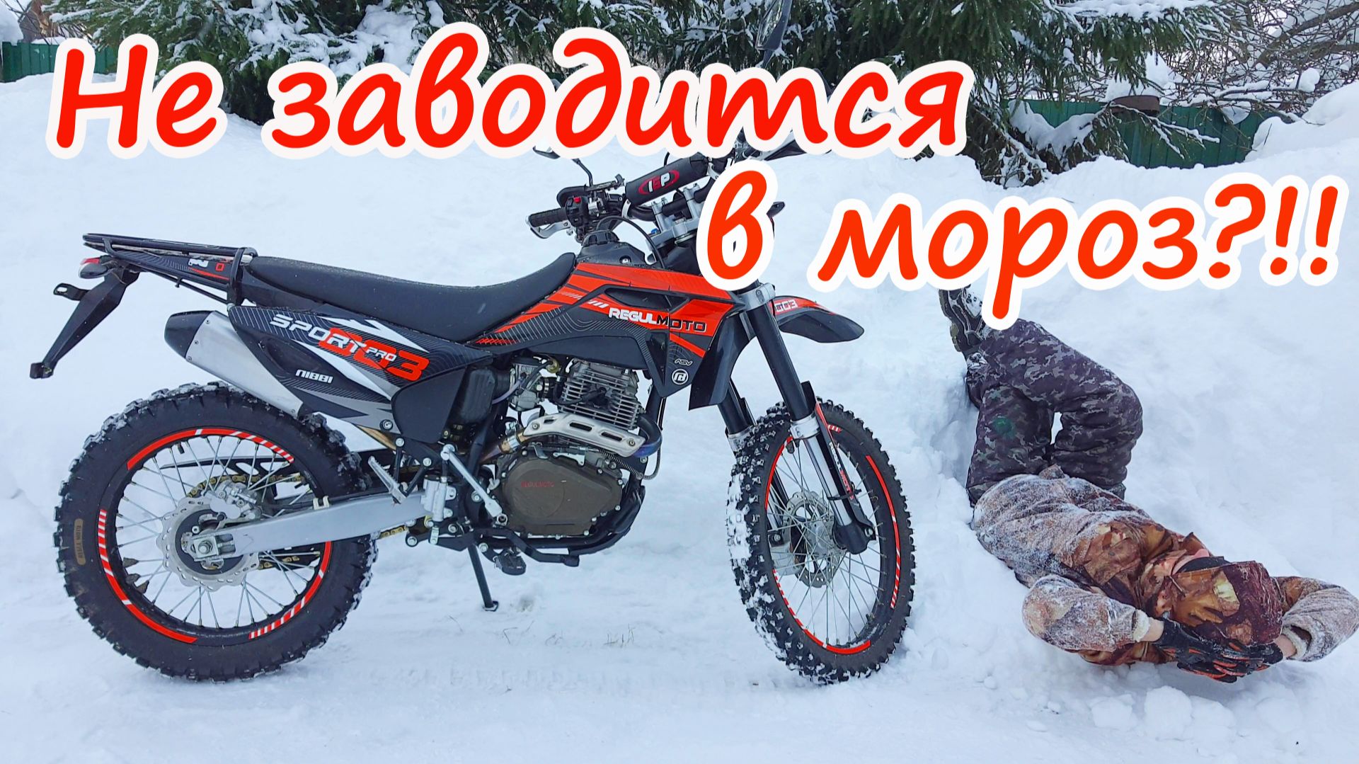 Не заводится в мороз эндуро мотоцикл regulmoto sport 003 pro 300 cc смотреть онлайн