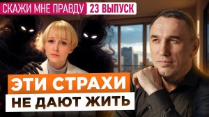 Вот что мешает реализоваться и быть счастливой! Выпуск 23 «Скажи мне правду!»