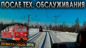 Перегоняем резерв после ТО-2 ⚙️ Электровоз ЭП1