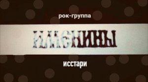 рок-группа Именины - Исстари ( Альбом)