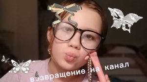 Возвращение на канал 🐰✨🌷