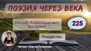 225. Поэзия через века. И. А. Бродский "Рождество" - читает Ольга Голикова.