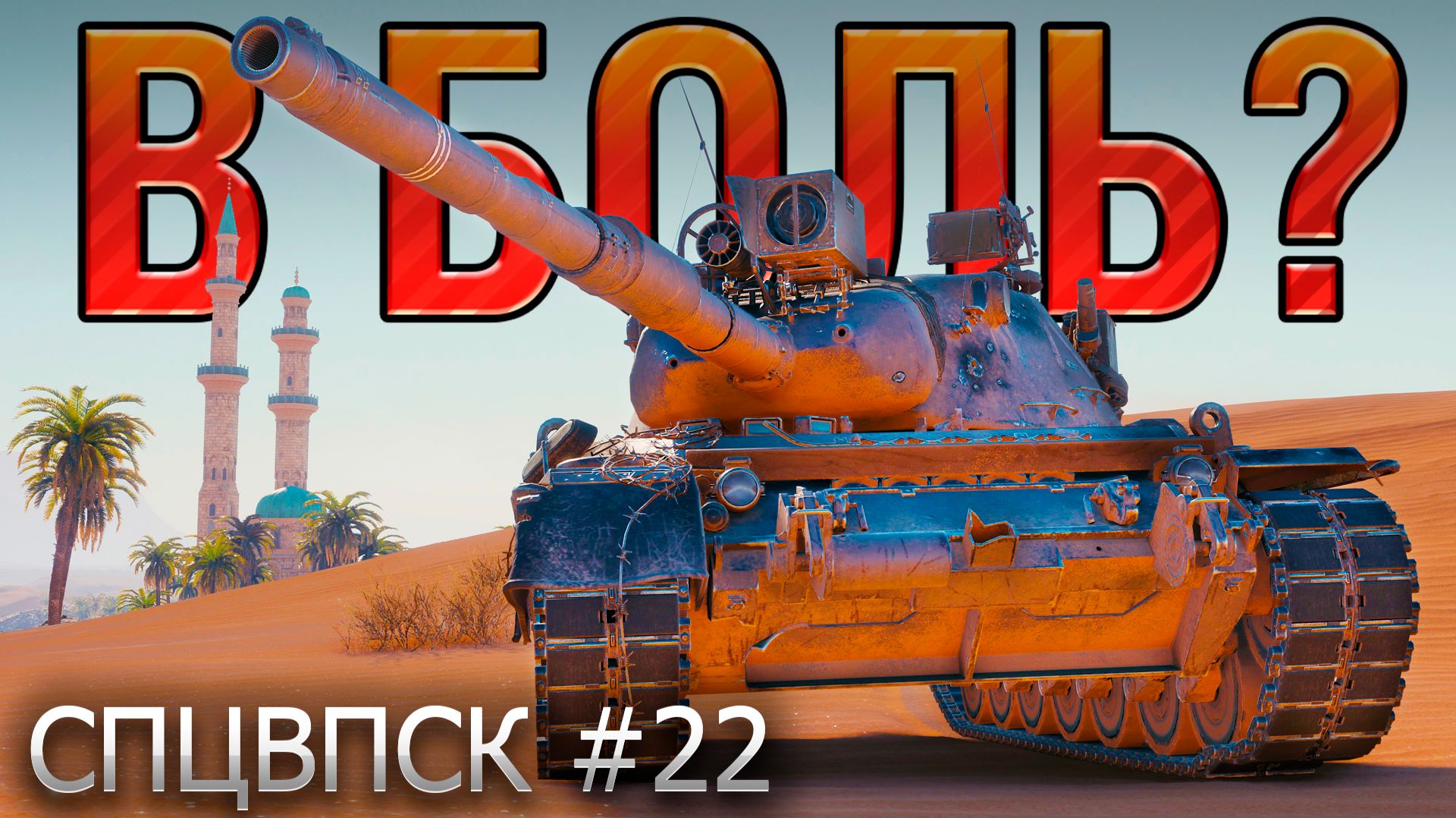 В БОЛЬ? СПЦВПСК №22 💥 ЛЕОПАРД, ТРАКТОРИСТ и РОБИН ГУД [Мир Танков] смотреть онлайн