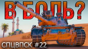 В БОЛЬ? СПЦВПСК №22 💥 ЛЕОПАРД, ТРАКТОРИСТ и РОБИН ГУД [Мир Танков]