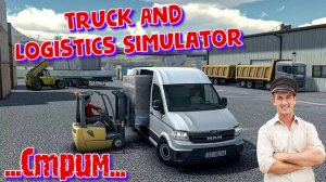 🍬Truck And Logistics Simulator { стрим РАБОТА ПЕРЕВОЗЧИКОМ ГРУЗОВ С ВБ }🎦