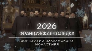 ФРАНЦУЗСКАЯ КОЛЯДКА 2026 | ХОР БРАТИИ ВАЛААМСКОГО МОНАСТЫРЯ #валаам #рождество #колядка