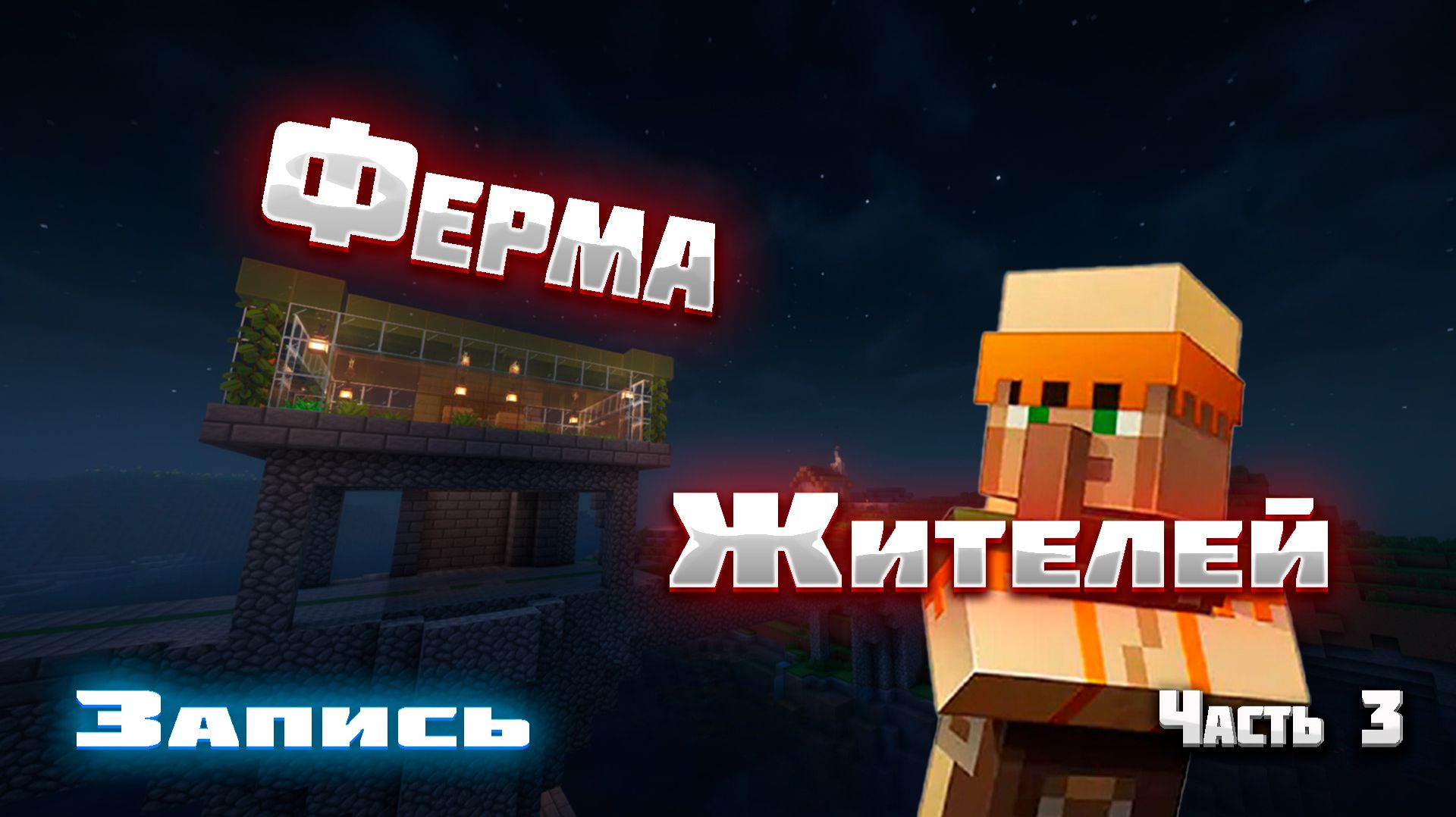 Майнкрафт - запись стрима (Ферма жителей) смотреть онлайн