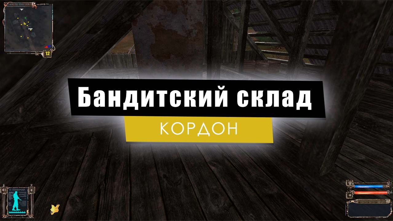 Бандитский склад | S.T.A.L.K.E.R.: Тень Чернобыля смотреть онлайн