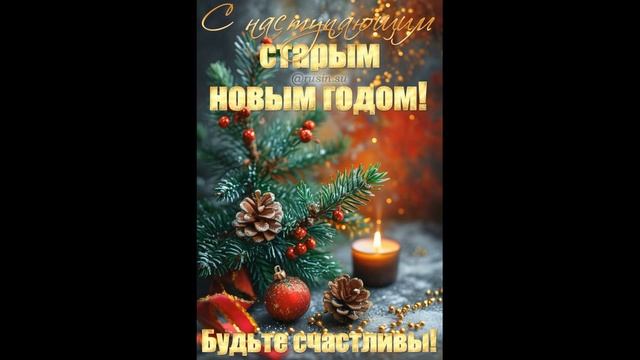 Старый Новый Год Самые лучшие пожелания с новым годом смотреть онлайн