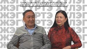 Жэгүүртэ хүлэг. «Бага наhанhаа сэдхүүлшэн болохоб гэжэ мэдэдэг байгааб». Борис Балданов