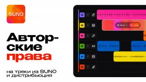 Авторские права на треки из Suno и дистрибьюция